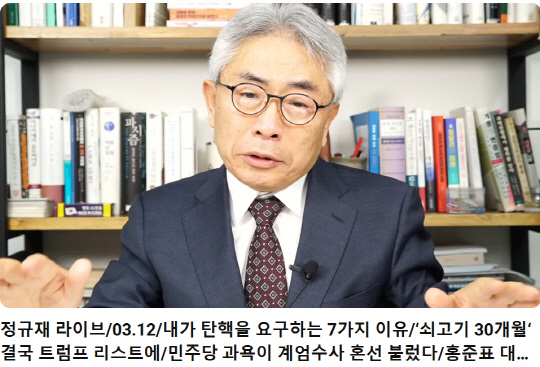 정규재 전 한국경제신문 주필이 12일 자신의 유튜브 채널 생방송을 통해 발언하고 있다.<유튜브 채널 '정규재tv 시즌3' 영상 갈무리>
